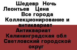 Шедевр “Ночь“ Леонтьев › Цена ­ 50 000 - Все города Коллекционирование и антиквариат » Антиквариат   . Калининградская обл.,Светловский городской округ 